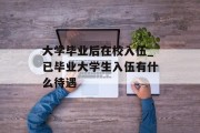 大学毕业后在校入伍_已毕业大学生入伍有什么待遇
