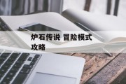 炉石传说 冒险模式 攻略