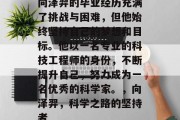 向泽羿的毕业经历充满了挑战与困难，但他始终坚持自己的梦想和目标。他以一名专业的科技工程师的身份，不断提升自己，努力成为一名优秀的科学家。，向泽羿，科学之路的坚持者