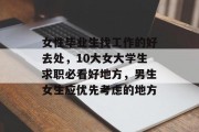 女性毕业生找工作的好去处，10大女大学生求职必看好地方，男生女生应优先考虑的地方