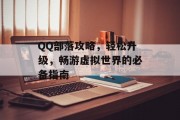 QQ部落攻略，轻松升级，畅游虚拟世界的必备指南