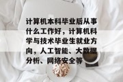 计算机本科毕业后从事什么工作好，计算机科学与技术毕业生就业方向，人工智能、大数据分析、网络安全等