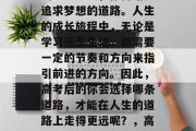 高考结束后，随着学业的顺利完成，你将踏上追求梦想的道路。人生的成长旅程中，无论是学习还是生活，都需要一定的节奏和方向来指引前进的方向。因此，高考后的你会选择哪条道路，才能在人生的道路上走得更远呢？，高考冲刺，决定你的人生道路