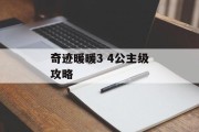 奇迹暖暖3 4公主级攻略