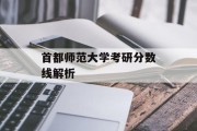首都师范大学考研分数线解析
