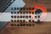 人生的意义与选择——对大学生哲学毕业后的专业选择的思考，大学生选择专业，意义、影响与未来规划探讨