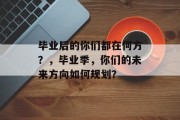 毕业后的你们都在何方？，毕业季，你们的未来方向如何规划？