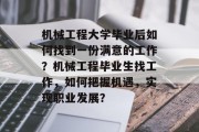 机械工程大学毕业后如何找到一份满意的工作？机械工程毕业生找工作，如何把握机遇，实现职业发展？
