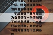毕业档案，在我国的会计学、财务管理等领域发挥着重要作用。因此，毕业生在毕业时需要为自己保存一份清晰明了的毕业档案。，一本好毕业档案，为会计学与财务管理打下坚实基础