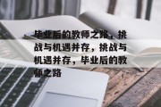 毕业后的教师之路，挑战与机遇并存，挑战与机遇并存，毕业后的教师之路