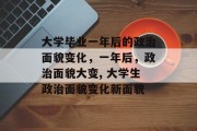 大学毕业一年后的政治面貌变化，一年后，政治面貌大变, 大学生政治面貌变化新面貌