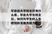 毕业后大学班主任有什么用，毕业大学生班主任，如何为学生的人生规划和发展贡献力量？
