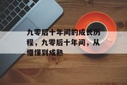 九零后十年间的成长历程，九零后十年间，从懵懂到成熟