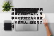 互联网时代下，未来的就业方向是什么？，互联网时代就业方向变化，科技与人、技能与价值