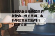 本科毕业生投身军队的新使命—保卫祖国，本科毕业生应战新时代 - 保卫祖国