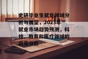 史研毕业生就业领域分析与展望，2023年就业市场趋势预测，科技、教育和医疗领域的前景分析