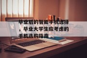 毕业后的智能手机选择，毕业大学生应考虑的手机选购指南