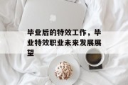 毕业后的特效工作，毕业特效职业未来发展展望