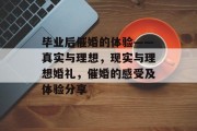 毕业后催婚的体验——真实与理想，现实与理想婚礼，催婚的感受及体验分享