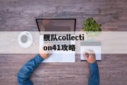 舰队collection41攻略