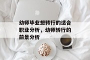 幼师毕业想转行的适合职业分析，幼师转行的前景分析