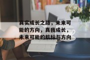 真实成长之路，未来可能的方向，真我成长，未来可能的航标与方向