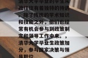 清华大学毕业的学生从政往往有着独特的待遇。除了传统的学术知识和技能之外，他们也经常有机会参与到政策制定和领导工作中来。，清华大学毕业生政策加分，参与国家决策与领导职位