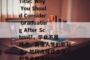 Title: Why You Should Consider Graduating After School?，毕业不是终点，而是人生的新起点，如何选择适合自己的专业和学校?