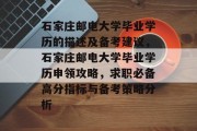 石家庄邮电大学毕业学历的描述及备考建议，石家庄邮电大学毕业学历申领攻略，求职必备高分指标与备考策略分析
