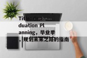 Title: Graduation Planning，毕业季，规划未来之路的指南