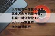 大专机电一体化毕业生就业方向与前景分析，机电一体化专业 Graduates就业方向与前景解析