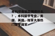 本科毕业后出国读什么？，本科留学专业，美国、英国、加拿大等热门留学国家