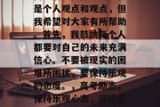 高考后要做什么？现在是个人观点和观点，但我希望对大家有所帮助。首先，我鼓励每个人都要对自己的未来充满信心。不要被现实的困难所困扰，要保持乐观的态度。，高考励志，保持乐观心态，迎接未知挑战