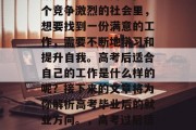 高考毕业后应选择哪些领域就业更实用？在这个竞争激烈的社会里，想要找到一份满意的工作，需要不断地学习和提升自我。高考后适合自己的工作是什么样的呢？接下来的文章将为你解析高考毕业后的就业方向。，高考过后适合自己的职业，从应试到实操