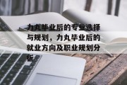 力丸毕业后的专业选择与规划，力丸毕业后的就业方向及职业规划分析