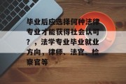 毕业后应选择何种法律专业才能获得社会认可？，法学专业毕业就业方向，律师、法官、检察官等