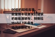 00后的超炫选择，一款值得年轻朋友们追求的新能源轿车，特斯拉Model Y开启电动汽车新纪元！