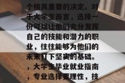 毕业后就业的选择是一个极其重要的决定。对于大学生而言，选择一份可以让他们充分发挥自己的技能和潜力的职业，往往能够为他们的未来打下坚实的基础。，大学生毕业就业指南，专业选择要理性，技能与潜力并重!