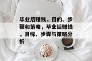 毕业后赚钱，目的、步骤和策略，毕业后赚钱，目标、步骤与策略分析