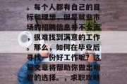 毕业后的就业市场是一个非常竞争激烈的现象。每个人都有自己的目标和理想，但是就业市场的招聘信息并不全面，很难找到满意的工作。那么，如何在毕业后寻找一份好工作呢？这篇文章将帮助你做出明智的选择。，求职攻略，就业市场的挑战与策略