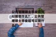 公共管理硕士毕业后可以做些什么？，公共管理硕士毕业后可以做什么？