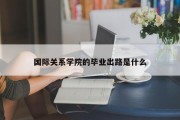 国际关系学院的毕业出路是什么