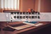 同学毕业后还能做什么，毕业后还可以做什么？