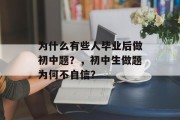 为什么有些人毕业后做初中题？，初中生做题为何不自信？
