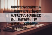 幼师专业毕业后做什么，幼师专业毕业后可以从事以下几个方面的工作， 教育辅导； 环保教育； 动漫制作； 亲子教育等。