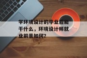 学环境设计的毕业后能干什么，环境设计师就业前景如何？
