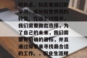 毕业是一个重要的人生阶段，这是一个重要的转折点，标志着我们的学习、成长和世界观的转变。在这个过程中，我们需要做出选择，为了自己的未来，我们需要有明确的目标，并且通过探索来寻找最合适的工作。，职业生涯规划，目标设定与求职路上的明智选择