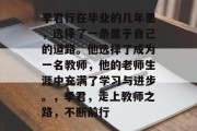 季君行在毕业的几年里，选择了一条属于自己的道路。他选择了成为一名教师，他的老师生涯中充满了学习与进步。，季君，走上教师之路，不断前行