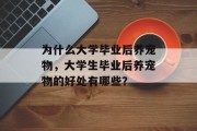 为什么大学毕业后养宠物，大学生毕业后养宠物的好处有哪些？