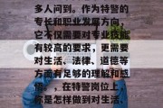 毕业后的当特警是啥专业？这个问题常常被许多人问到。作为特警的专长和职业发展方向，它不仅需要对专业技能有较高的要求，更需要对生活、法律、道德等方面有足够的理解和感悟。，在特警岗位上，你是怎样做到对生活、法律、道德等方面的深刻理解与感悟的?
